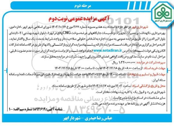 مرحله دوم مزایده اداره امور، بهره برداری، نگهداشت و تعمیرات تجهیزات و تاسیسات جایگاههای... نوبت دوم