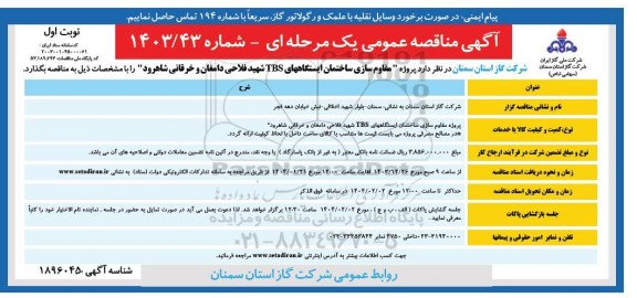 مناقصه مقاوم سازی ساختمان ایستگاه های TBS  ...