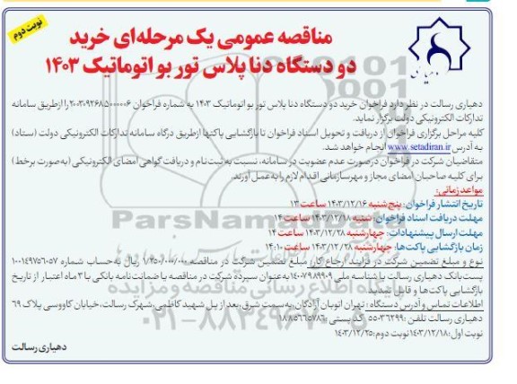 فراخوان مناقصه خرید دو دستگاه دنا پلاس توربو اتوماتیک 1403- نوبت دوم