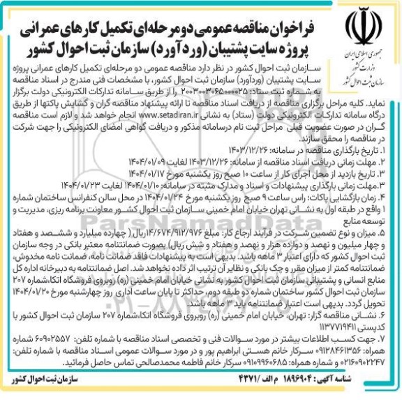 مناقصه تکمیل کارهای عمرانی پروژه سایت پشتیبان ...