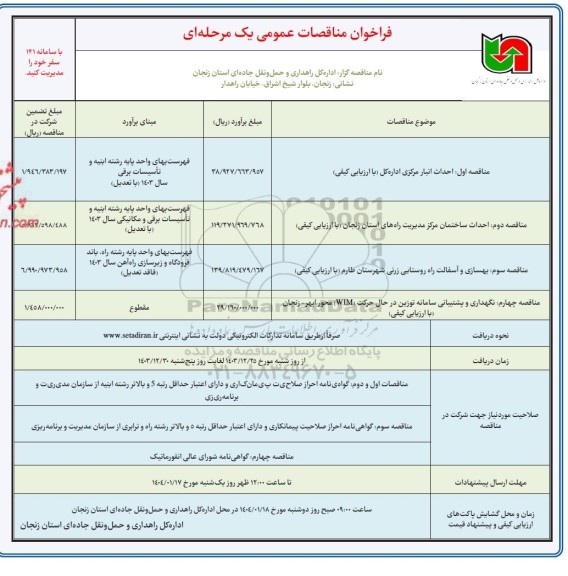مناقصه احداث انبار مرکزی ...