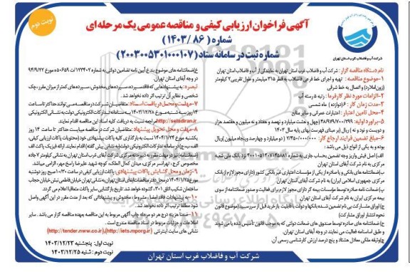 مناقصه تهیه و اجرای خط فرعی فاضلاب به قطر 315 میلیمتر و طول تقریبی 2 کیلومتر - نوبت دوم