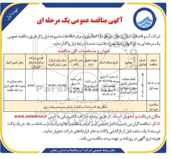 مناقصه انجام عملیات ساختمانی تکمیل مخزن ذخیره آب شرب...