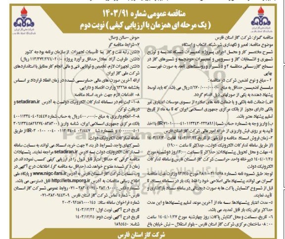 مناقصه  تعمیر و نگهداری شیر، شبکه انشعاب و ایستگاه ...- نوبت دوم 