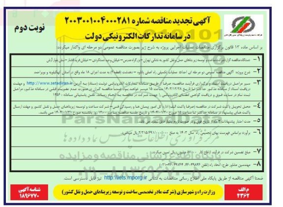 تجدید مناقصه احداث عملیات تکمیلی راه اصلی یاتاوه - دهدشت - نوبت دوم 