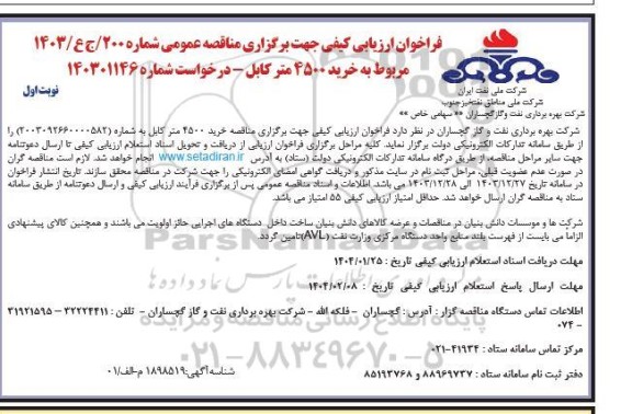 فراخوان ارزیابی کیفی مناقصه خرید 4500 متر کابل