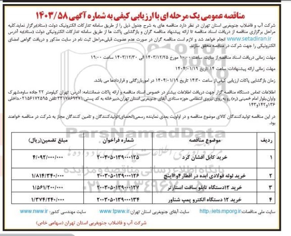 مناقصه عمومی خرید کابل افشان گرد ...