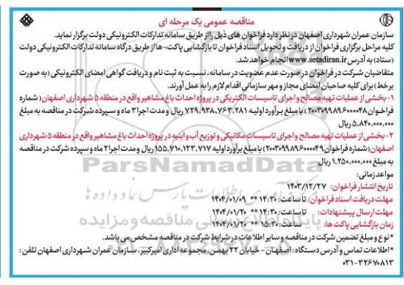 مناقصه بخشی از عملیات تهیه مصالح و اجرای تاسیسات الکتریکی در پروژه احداث باغ مشاهیر و...