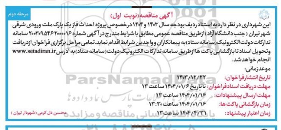 مناقصه پروژه احداث فاز یک پارک ملت...- نوبت اول مرحله دوم 