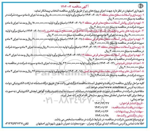آگهی مناقصه   زیرسازی و آسفالت سطح معابر..