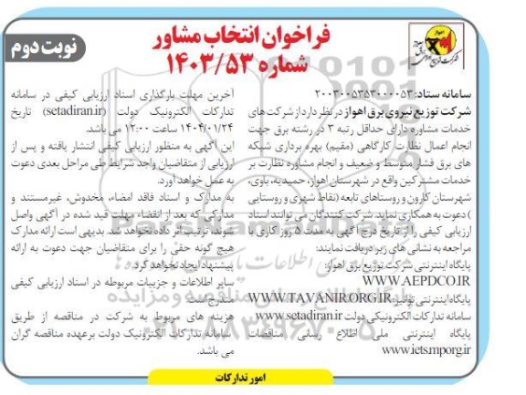 مناقصه انجام اعمال نظارت کارگاهی (مقیم) بهره برداری شبکه های برق فشار متوسط و ضعیف و...نوبت دوم