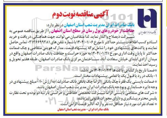 مناقصه حفاظت از خودروهای پول رسان در سطح استان نوبت دوم
