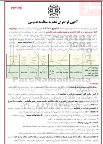 تجدید مناقصه پروژه تهیه المان نوری شهری در فلکه دانشجو و شهید مطهری  نوبت دوم 