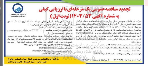  تجدید مناقصه انجام خدمات کارکنان تامین نیروی انسانی در سال 1404