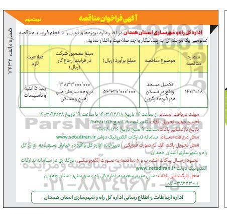 فراخوان مناقصه تکمیل مسجد  ​​​​​​​نوبت دوم 