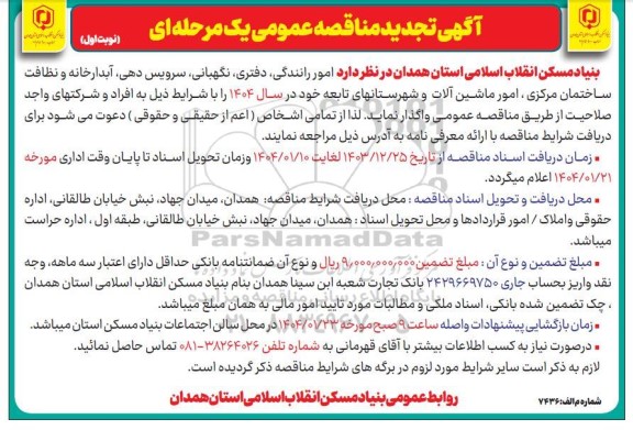 آگهی تجدید مناقصه امور رانندگی، دفتری، نگهبانی، سرویس دهی، آبدارخانه