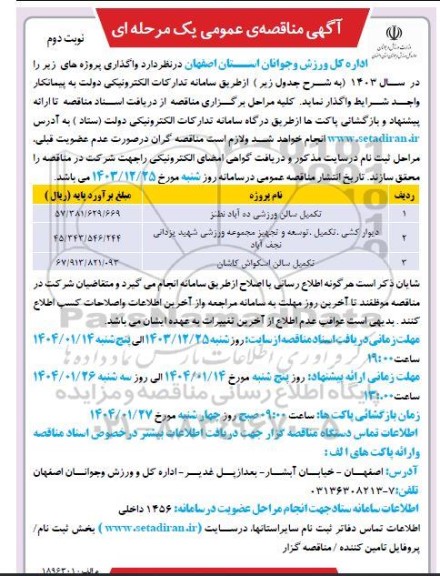 مناقصه واگذاری تکمیل ورزشی و...نوبت دوم 