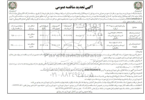 تجدید مناقصه احداث فرهنگسرای و اتش نشانی 