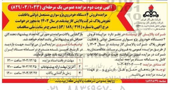 مزایده فروش 4 دستگاه خودروی پژو سواری مستعمل دولتی نوبت دوم ..