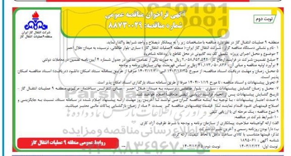 مناقصه عمومی تکمیل کف بند گابیونی در محل تقاطع با رودخانه - نوبت دوم