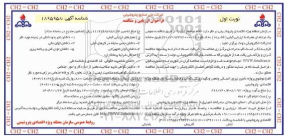 مناقصه تامین نیروی انسانی و تعمیر و نگهداری شبکه آب و فاضلاب