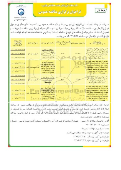 مناقصه تعمیر نگهداری و بهره برداری از کلیه تاسیسات تولید، انتقال، ذخیره، توزیع، ... 