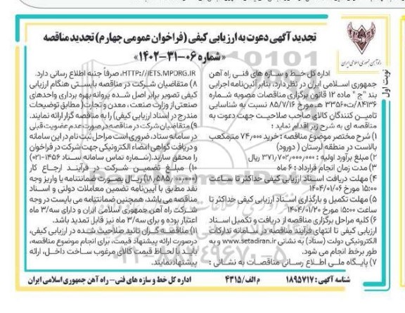 تجدید مناقصه خرید 74.000 مترمکعب بالاست ... / فراخوان چهارم