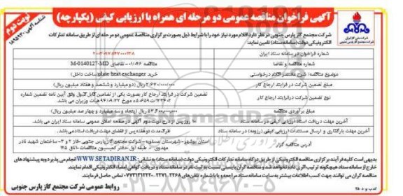 فراخوان مناقصه خرید PLATE HEAT EXCHANGER ساخت داخل / نوبت دوم