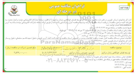 مناقصه توسعه فضای خوابگاهی زندان مرکزی / نوبت دوم