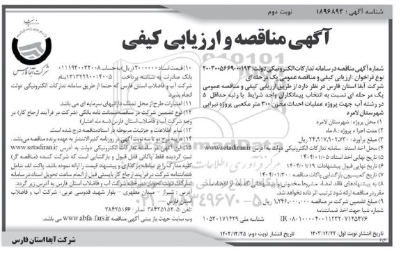 مناقصه پروژه عملیات احداث مخزن 300 متر مکعبی نوبت دوم 