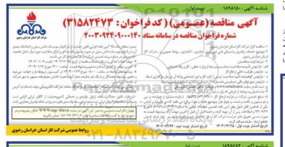 مناقصه خدمات راهبری امور اداری، دفتری، کتابداری، روابط عمومی