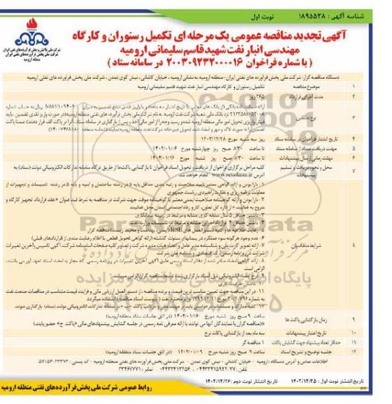 تجدیدمناقصه عمومی تکمیل رستوران و کارگاه مهندسی انبار نفت شهید قاسم سلیمانی  