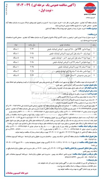 مناقصه خرید، حمل از مبداء و تحویل خودروها با پلاک منطقه