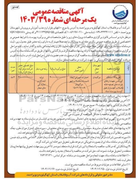 مناقصه خرید 12 دستگاه گیربکس جهت ارتقای هواده های تصفیه خانه فاضلاب ...