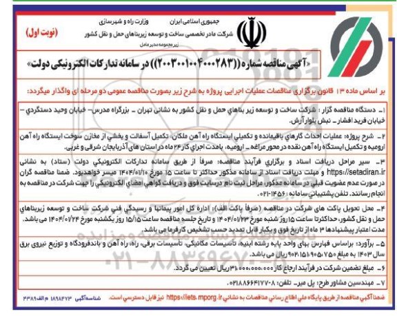 مناقصه عملیات احداث کارهای باقیمانده و تکمیلی ایستگاه راه آهن ملکان...