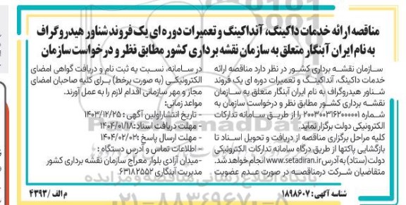 مناقصه ارائه خدمات داکینگ ،آنداکینگ و تعمیرات دوره ای یک فروند شناور 