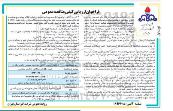 فراخوان خرید 550 عدد رگلاتور 100 متر مکعبی
