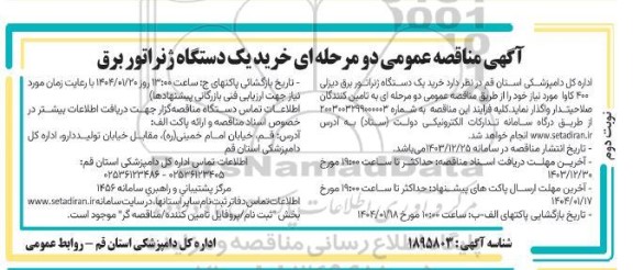 آگهی مناقصه عمومی دو مرحله ای خرید یک دستگاه ژنراتور برق - نوبت دوم 