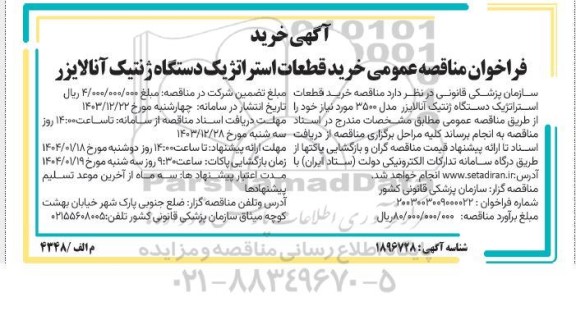 مناقصه عمومی خرید قطعات استراتژیک دستگاه ژنتیک آنالایزر