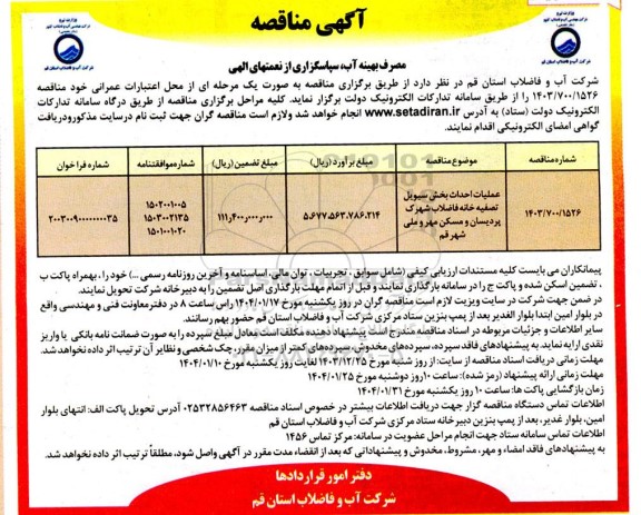 مناقصه عملیات احداث بخش سیویل تصفیه خانه فاضلاب