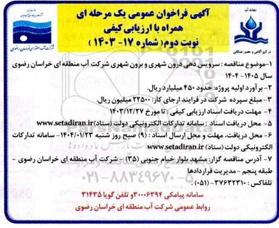 مناقصه سرویس دهی درون شهری و برون شهری- نوبت دوم