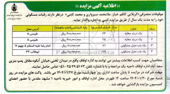 اطلاعیه مزایده رقبات مسکونی