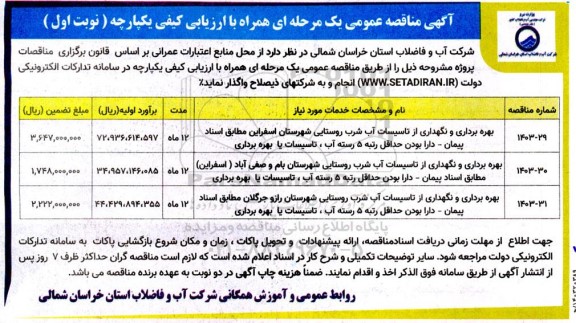 مناقصه بهره برداری و نگهداری از تاسیسات آب شرب ...