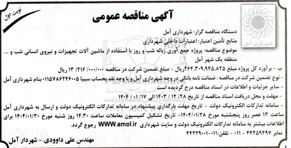 مناقصه پروژه جمع آوری زباله شب و روز ...
