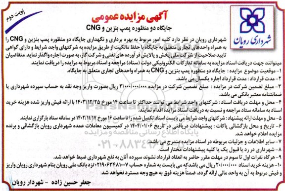 آگهی مزایده جایگاه دو منظوره پمپ بنزین و CNG نوبت دوم
