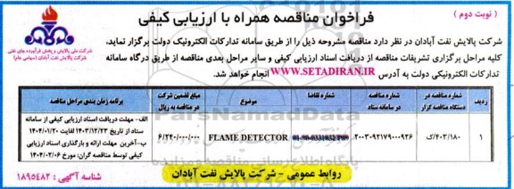 فراخوان مناقصه FLAME DETECTOR