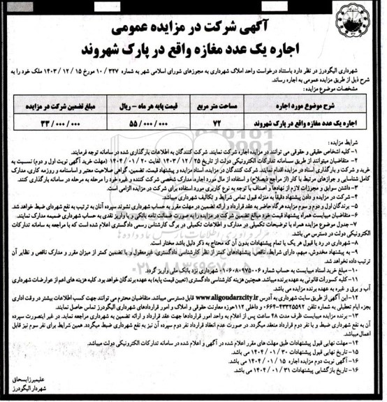 مزایده اجاره یک عدد مغازه