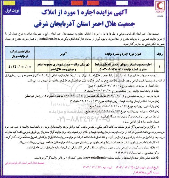 مزایده اجاره مجموعه استخر و سونا