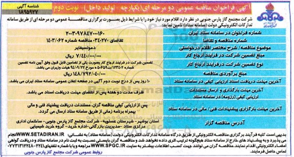 مناقصه خرید دمولسیفایر نوبت دوم 