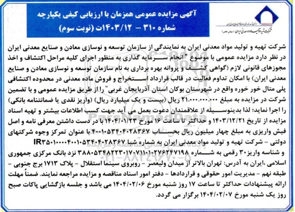 مناقصه و مزایده انجام سرمایه گذاری به منظور اجرای کلیه مراحل اکتشاف و اخذ مجوزهای قانونی لازم گواهی کشف و پروانه بهره برداری